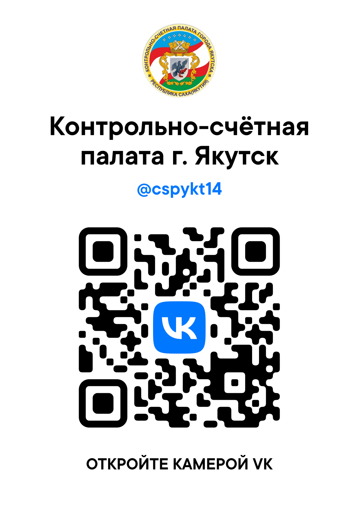 Официальное сообщество Контрольно-счетной палаты г. Якутска в ВКонтакте -  Контрольно-счетная палата города Якутска